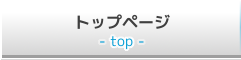 Top（トップ）