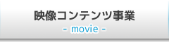 映像コンテンツ事業