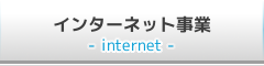 インターネット事業