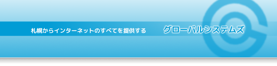 札幌からインターネットのすべてを提供する　「グローバルシステムズ」